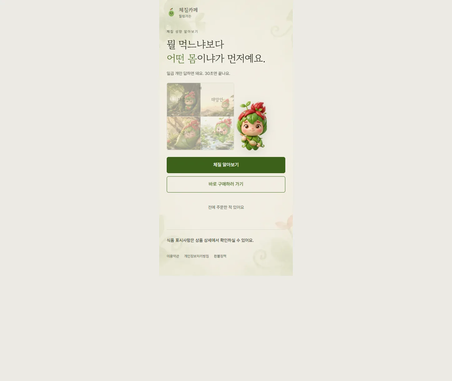 체질카페 홈 — 일곱 문답으로 체질 성향을 알아보고 구매로 이어지는 화면