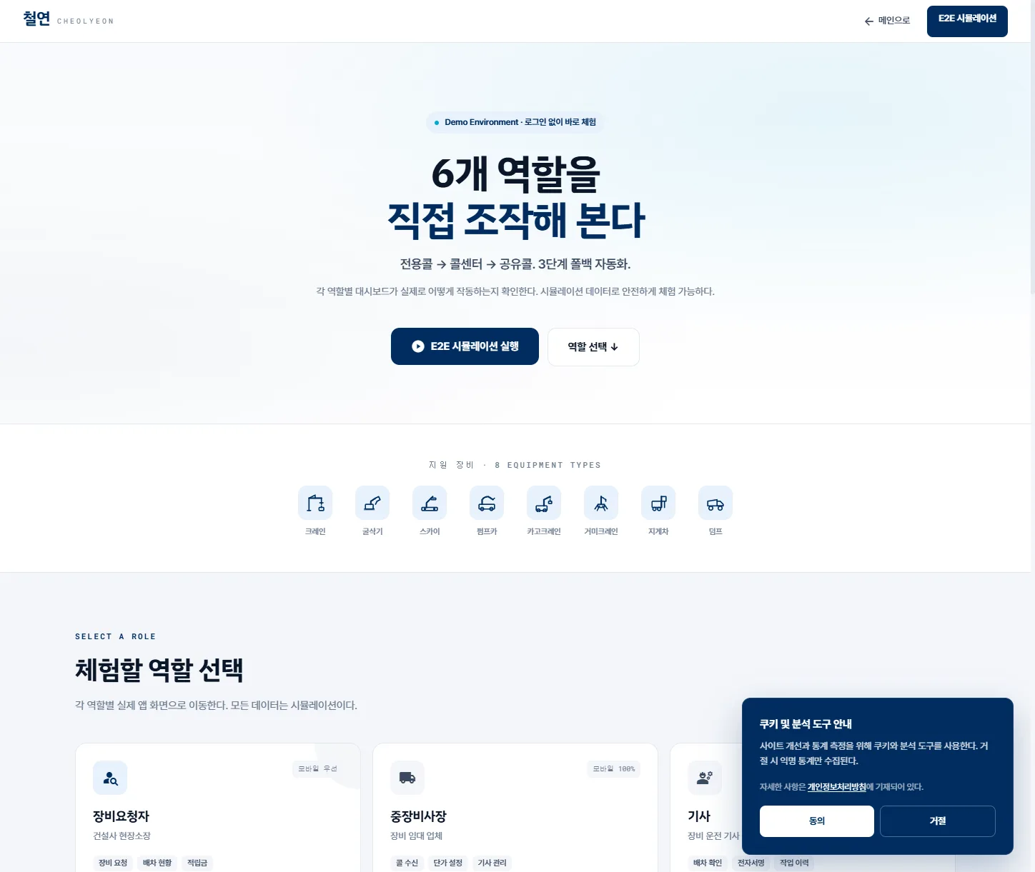 철연 데모 — 6개 역할을 직접 조작하는 E2E 시뮬레이션과 8종 지원 장비 안내