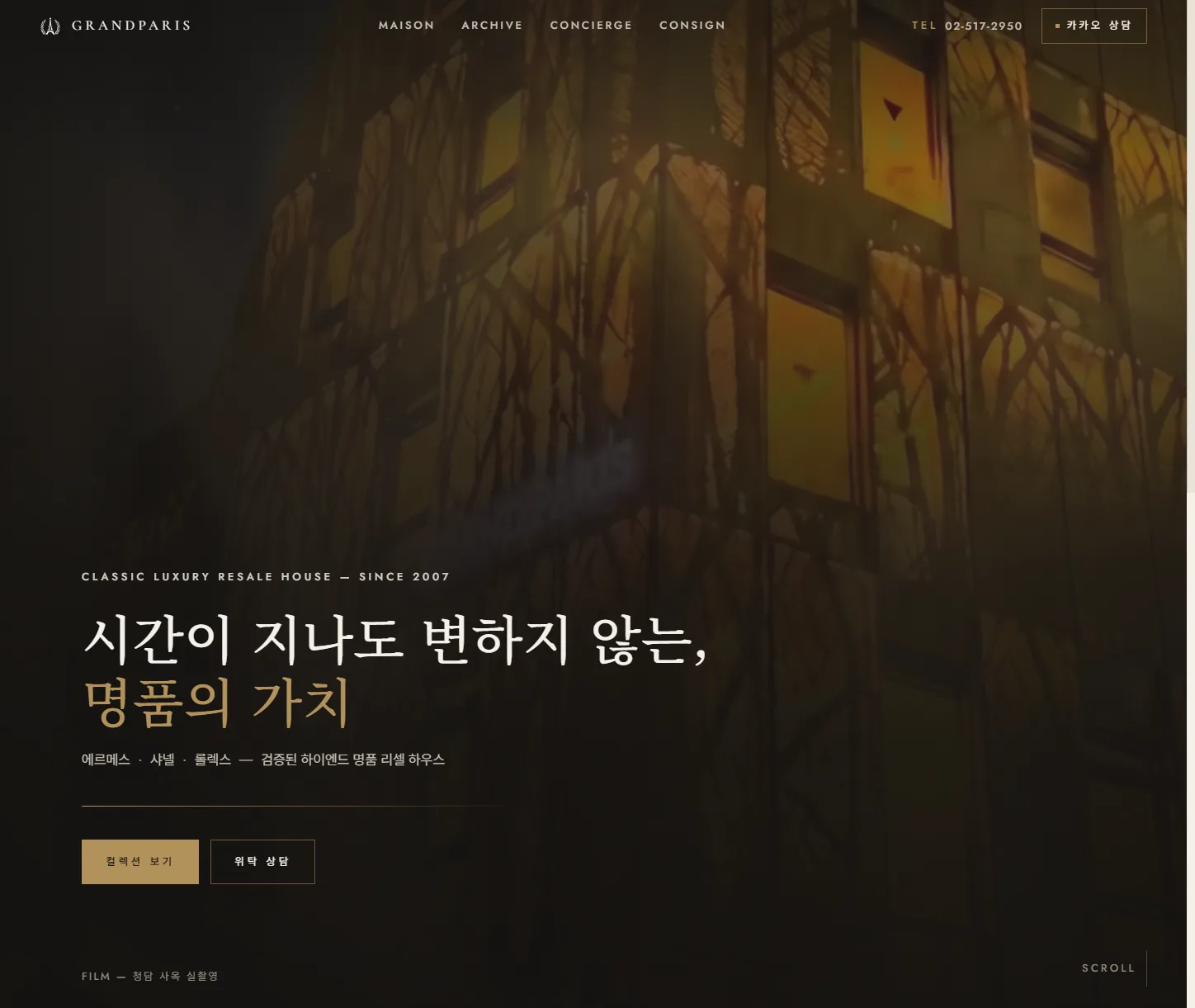 GRANDPARIS 홈 — 하이엔드 명품 리셀 하우스, 컬렉션과 위탁 상담 진입