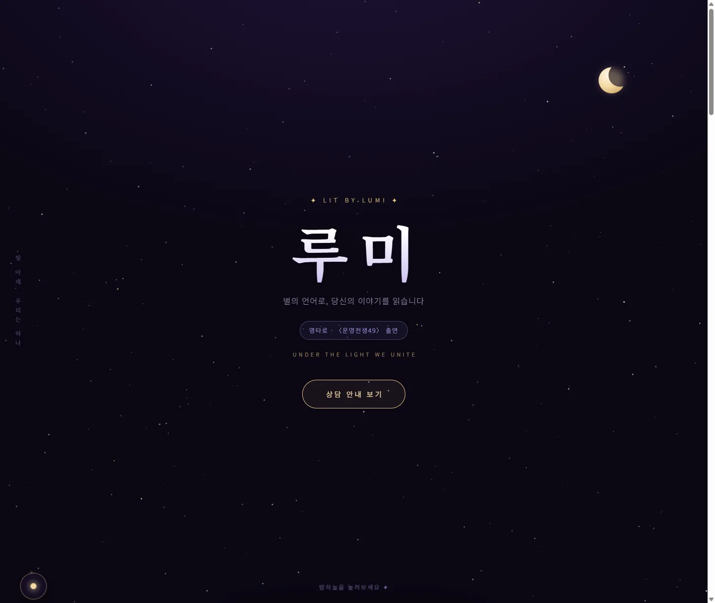 루미 홈 — 별의 언어로 이야기를 읽는다는 소개와 상담 안내 진입