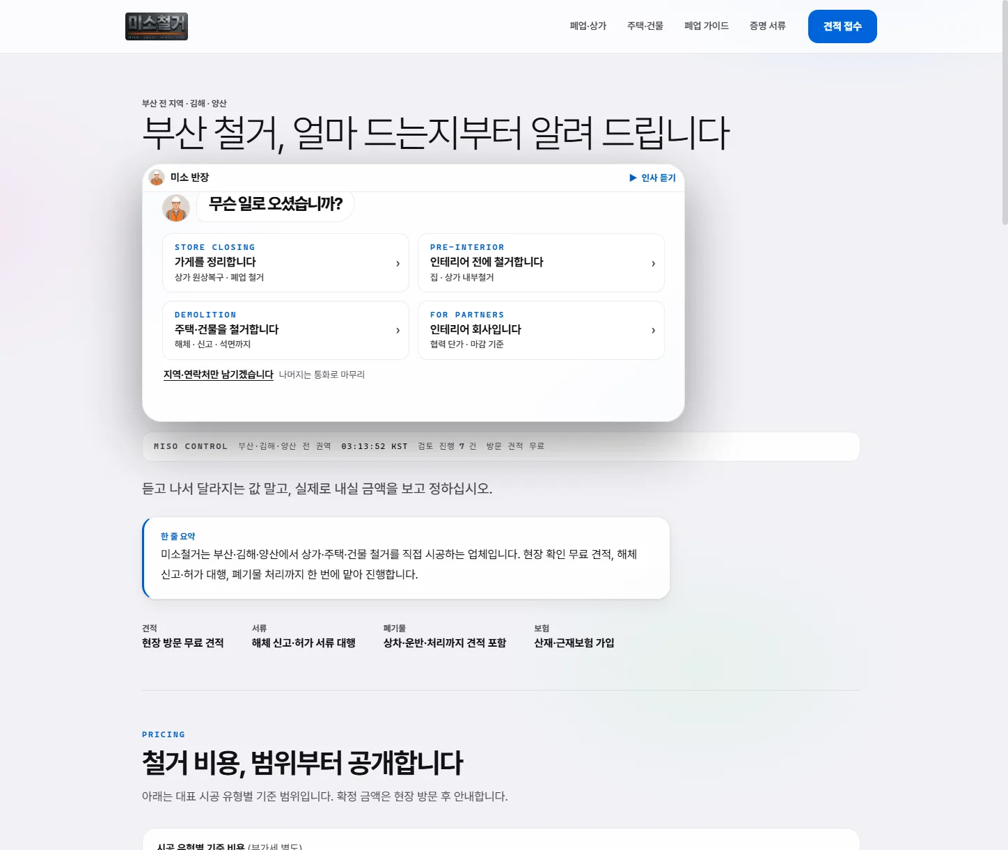 미소철거 홈 — 부산 철거 견적 안내와 상황별 진입(폐업·인테리어 전·해체)