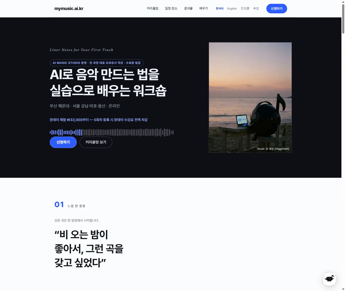 mymusic.ai.kr 홈 — AI 음악 워크숍 소개와 커리큘럼·일정·신청 진입
