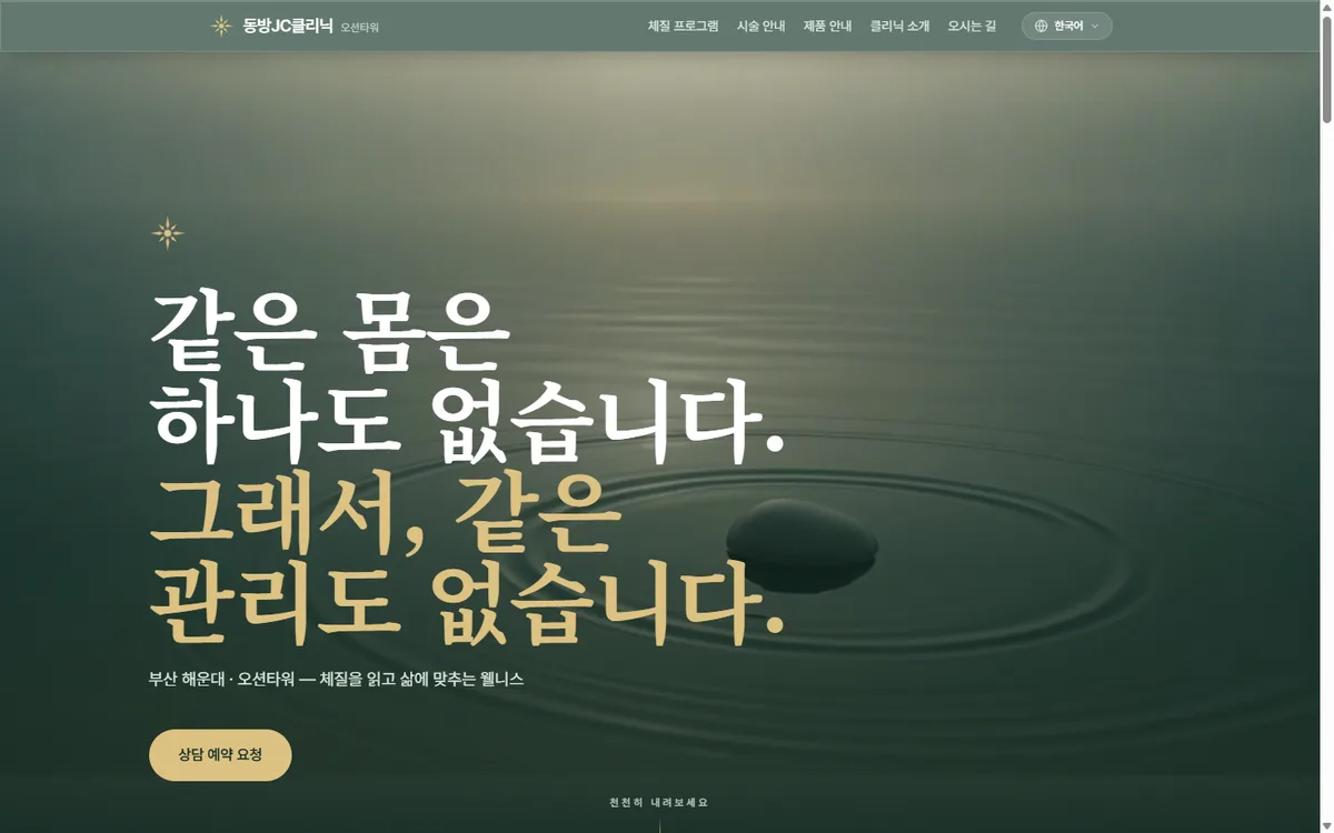 동방JC클리닉 홈 — 물결 위 조약돌 배경에 '같은 몸은 하나도 없습니다, 그래서 같은 관리도 없습니다' 헤드라인과 상담 예약 요청