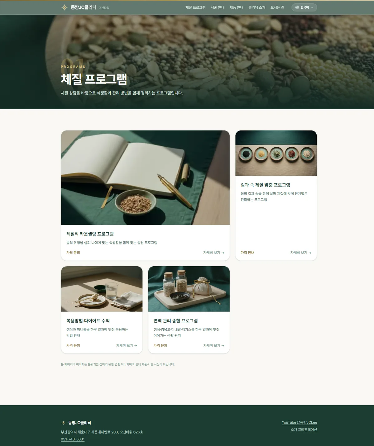 동방JC클리닉 체질 프로그램 — 카운셀링·겉과 속 맞춤·복용법·면역 관리 프로그램을 카드로 정리한 화면